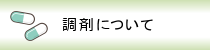 調剤について